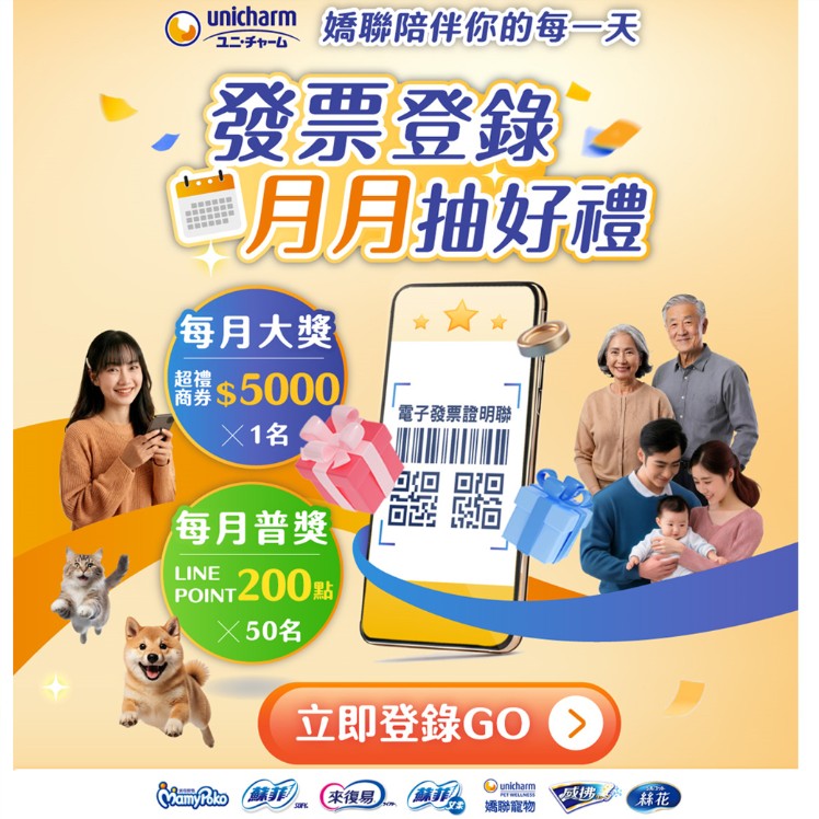 嬌聯發票登錄月月抽好禮