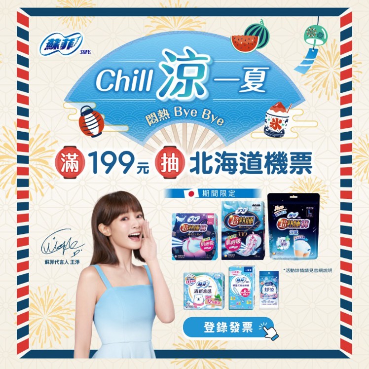 蘇菲Chill涼一夏 發票登錄抽機票