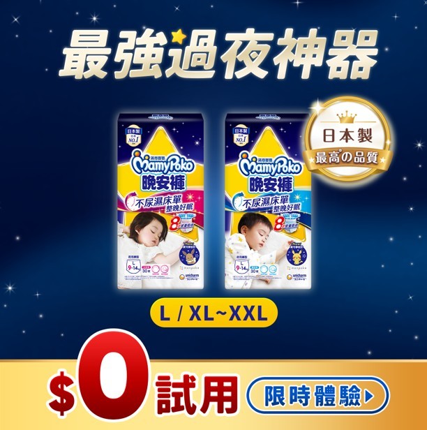 最強過夜神器