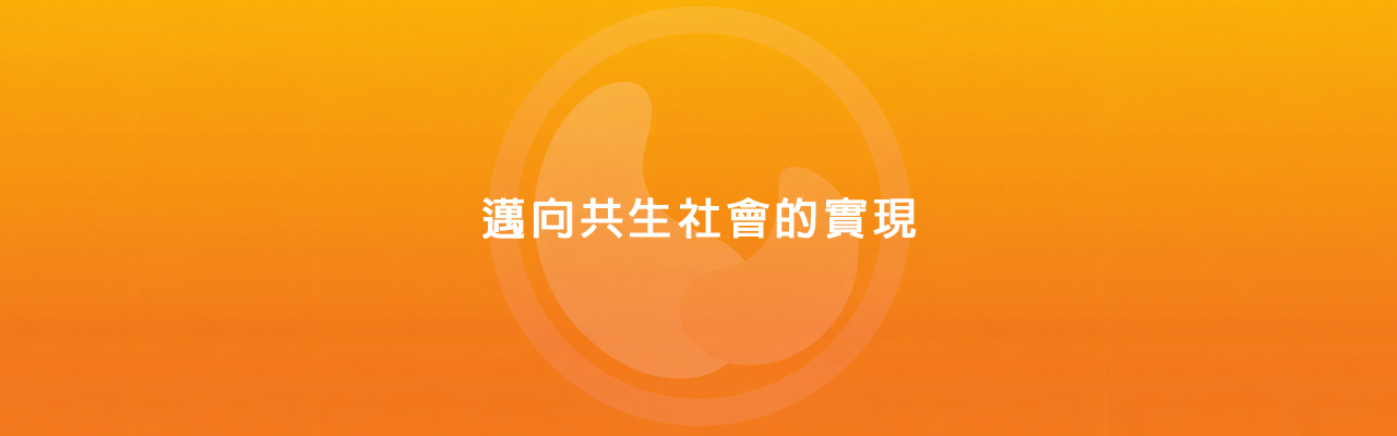共生社会の実現をめざして