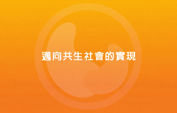 共生社会の実現をめざして