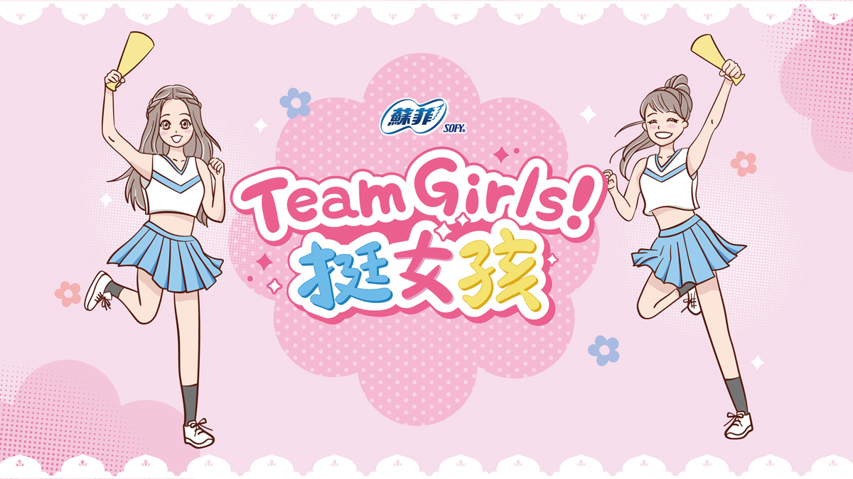  Team girls 挺女孩(另開視窗)