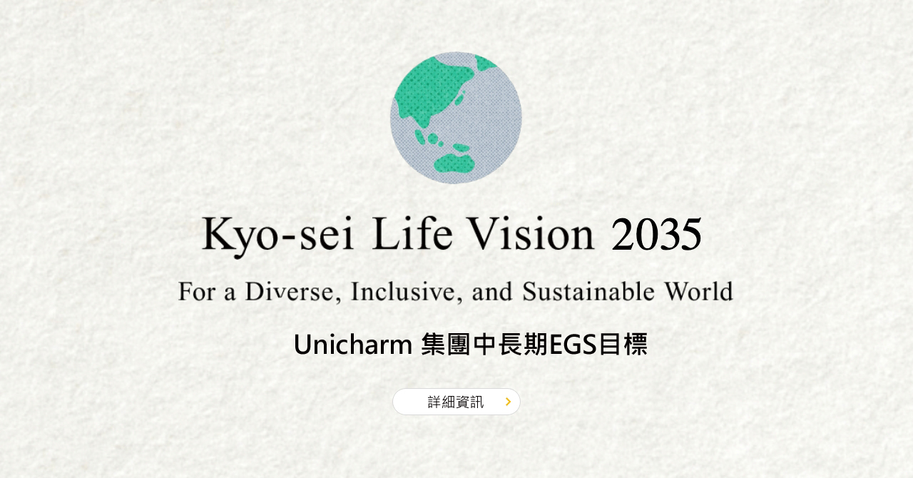 永續經營 / Kyo-sei Life Vision 2030