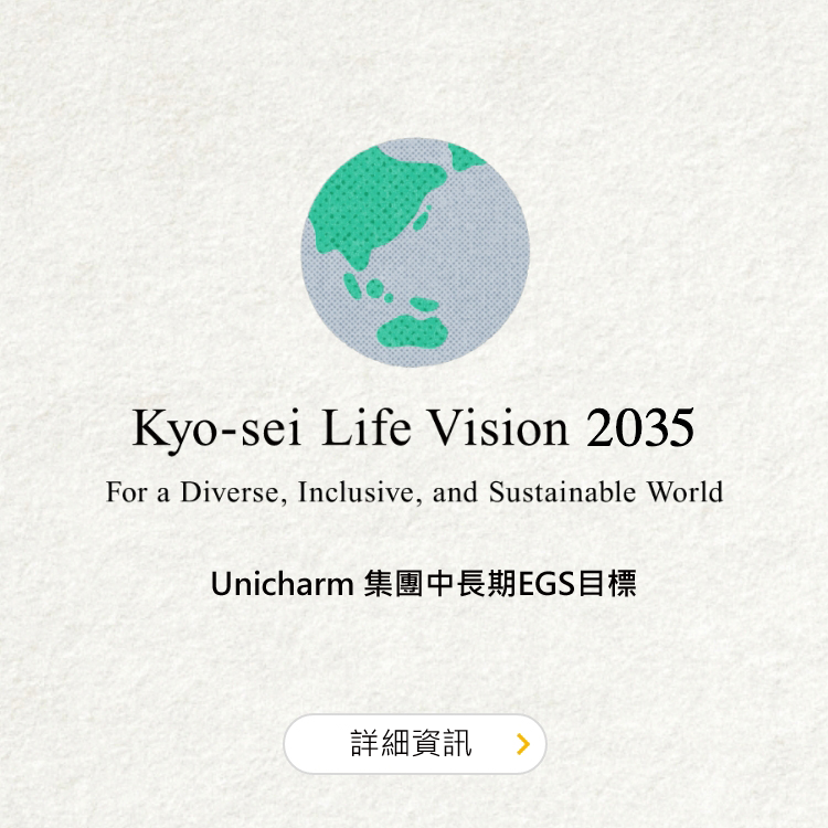 永續經營 / Kyo-sei Life Vision 2030
