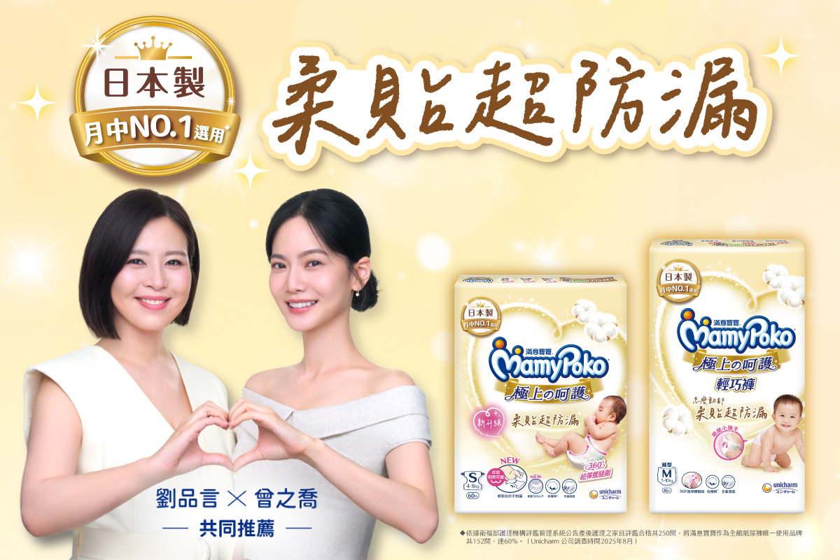 滿意寶寶 極上の呵護 (示意圖)